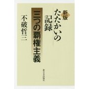 たたかいの記録―三つの覇権主義 新版 [単行本]