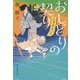 おしどりの契り―代筆屋おいち(時代小説文庫) [文庫]