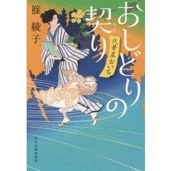 おしどりの契り―代筆屋おいち(時代小説文庫) [文庫]
