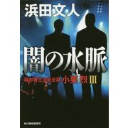 闇の水脈―麻布署生活安全課小栗烈〈3〉(ハルキ文庫) [文庫]