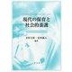 現代の保育と社会的養護 [単行本]
