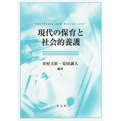 現代の保育と社会的養護 [単行本]