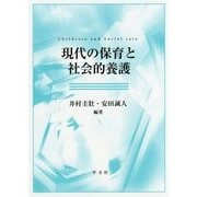 現代の保育と社会的養護 [単行本]