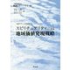 スピリチュアリティによる地域価値発現戦略(地域デザイン学会叢書〈4〉) [単行本]