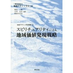 スピリチュアリティによる地域価値発現戦略(地域デザイン学会叢書〈4〉) [単行本]