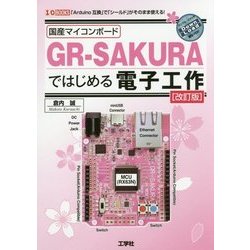 国産マイコンボードGR-SAKURAではじめる電子工作 改訂版 (I・O BOOKS) [単行本]