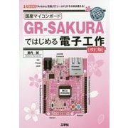 国産マイコンボードGR-SAKURAではじめる電子工作 改訂版 (I・O BOOKS) [単行本]