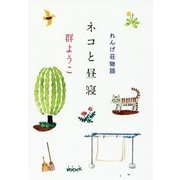 ネコと昼寝―れんげ荘物語 [単行本]