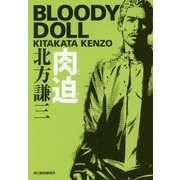 肉迫―ブラディ・ドール〈3〉(ハルキ文庫) [文庫]