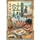 ふんわり穴子天―居酒屋ぜんや(時代小説文庫) [文庫]