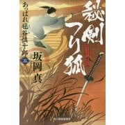 秘剣つり狐―あっぱれ毬谷慎十郎〈5〉(時代小説文庫) [文庫]