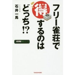フリー雀荘で得するのはどっち!?(近代麻雀戦術シリーズ) [単行本]
