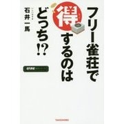 フリー雀荘で得するのはどっち!?(近代麻雀戦術シリーズ) [単行本]