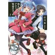 悠久の愚者アズリーの、賢者のすゝめ〈5〉(アース・スターノベル) [単行本]