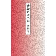 地獄の道づれ [単行本]