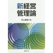 新経営管理論 [単行本]