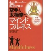 空手と太極拳でマインドフルネス―身・息・心を調え、戦わずして勝つ! [単行本]