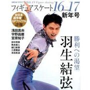 フィギュアスケート16-17シーズン新年号（NIKKAN SPORTS GRAPH） [ムックその他]