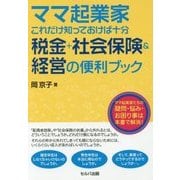 ママ起業家これだけ知っておけば十分 税金+社会保険&経営の便利ブック [単行本]