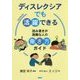ディスレクシアでも活躍できる―読み書きが困難な人の働き方ガイド [単行本]
