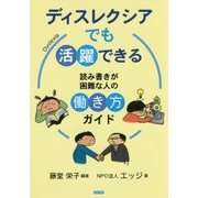 ディスレクシアでも活躍できる―読み書きが困難な人の働き方ガイド [単行本]