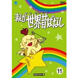 まんが世界昔ばなし DVD-BOX11 [HDリマスター版] [DVD]