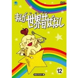 まんが世界昔ばなし DVD-BOX12 [HDリマスター版] [DVD]