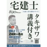 宅建士基本講座テキスト「タキザワ講義付き。」〈vol.2〉法令上の制限・税その他〈2017年版〉 [単行本]