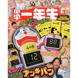 小学一年生 2017年 03月号 [雑誌]