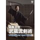 高無宝良 武蔵流剣術 宮本武蔵の二刀流 実技とその変遷 [DVD]