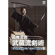 高無宝良 武蔵流剣術 宮本武蔵の二刀流 実技とその変遷