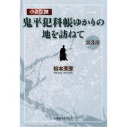 小さな旅『鬼平犯科帳』ゆかりの地を訪ねて　第3部 [単行本]