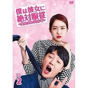 僕は彼女に絶対服従 ~カッとナム・ジョンギ~ DVD-BOX2