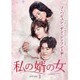 私の婿の女 DVD-BOX1 [DVD]