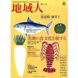 地域人 第17号 [単行本]