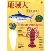 地域人 第17号 [単行本]