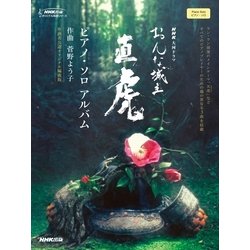 NHK大河ドラマ「おんな城主直虎」ピアノ・ソロ・アルバム 作（NHK出版オリジナル楽譜シリーズ） [単行本]