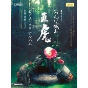 NHK大河ドラマ「おんな城主直虎」ピアノ・ソロ・アルバム 作（NHK出版オリジナル楽譜シリーズ） [単行本]