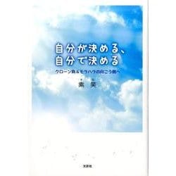 【中古】 自分が決める、自分で決める クローン病＆モラハラの向こう側へ/文芸社/素笑 ヨドバシ.com - 自分が決める、自分で決める－クローン病