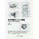 古今東西エンジン図鑑―その生い立ち・背景・技術的考察 [単行本]