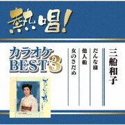 熱唱!カラオケBEST3 三船和子