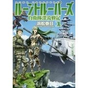 ルーントルーパーズ―自衛隊漂流戦記〈1〉(アルファライト文庫) [文庫]