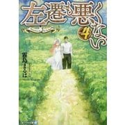 左遷も悪くない〈4〉(アルファライト文庫) [文庫]