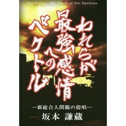 われらが最強感情へのベクトル―新総合人間観の提唱 [単行本]
