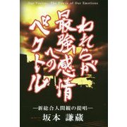 われらが最強感情へのベクトル―新総合人間観の提唱 [単行本]
