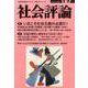 社会評論 no.187 [全集叢書]