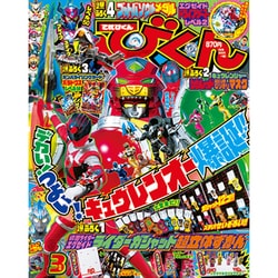 てれびくん 2017年 03月号 [雑誌]