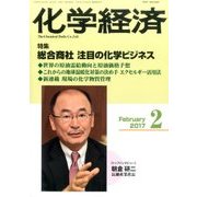 化学経済 2017年 02月号 [雑誌]