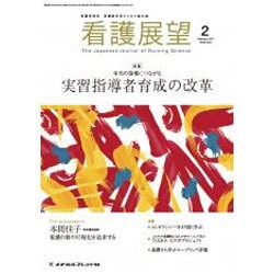 看護展望 2017年 02月号 [雑誌]