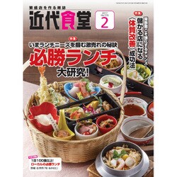 近代食堂 2017年 02月号 [雑誌]